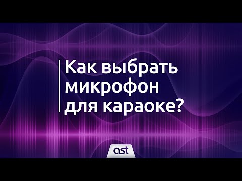 Как выбрать микрофон для караоке?