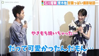 石川瑠華、青木柚の言動に甘酸っぱすぎる嫉妬「やきもち焼いちゃった」　映画『うみべの女の子』初日舞台挨拶