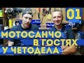 Мотосанчо в Екатеринбурге #01 - В гостях у Сани Чётодела