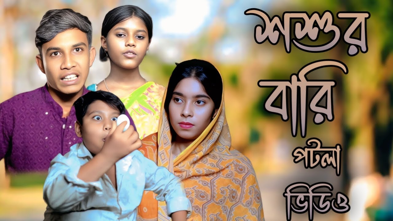 শ্বশুর বাড়ি পটলা নিউ ভিডিও || sosur Bari potla new video
