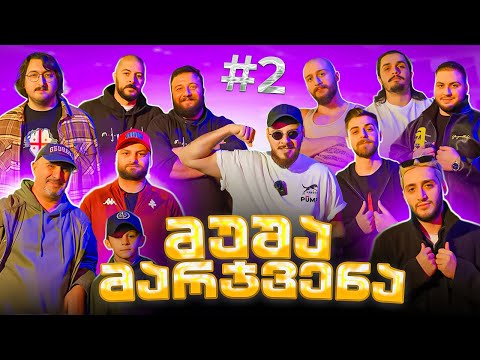 მუშა მარჯვენა  -  მეორე ეპიზოდი