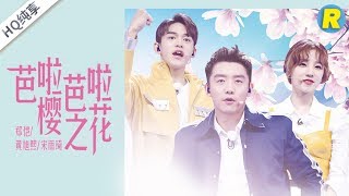 【纯享版】《芭啦芭啦樱之花》郑恺 Lucas 宋雨琦 《奔跑吧3》 Keep Running S3 EP10 花絮 20190628 [ 浙江卫视官方HD ]