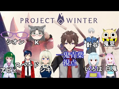 【大人数コラボ】流行りのProject winter初プレイ！【一鬼青葉視点】