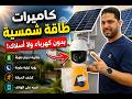 أقوى كاميرات الطاقة الشمسية 2026 | راقب أي مكان بدون كهرباء!