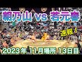 速報❗️朝乃山vs 若元春【大相撲令和5年11月場所】13日目  2023/11/24  [Grand Sumo] DAY13 Nov 2023 現地観戦 九州場所