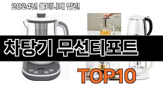 2025 가장 인기 있는 차탕기 무선티포트 추천 BEST10