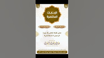 معنى قوله تعالى في سورة الرحمن ﴿ مُدهَآمَّتَانِ ﴾ لفضيلة العلامة صالح الفوزان _ حفظه الله