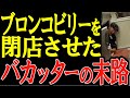 【胸糞】ブロンコビリーを閉店にまで追い込んだバカッターの末路