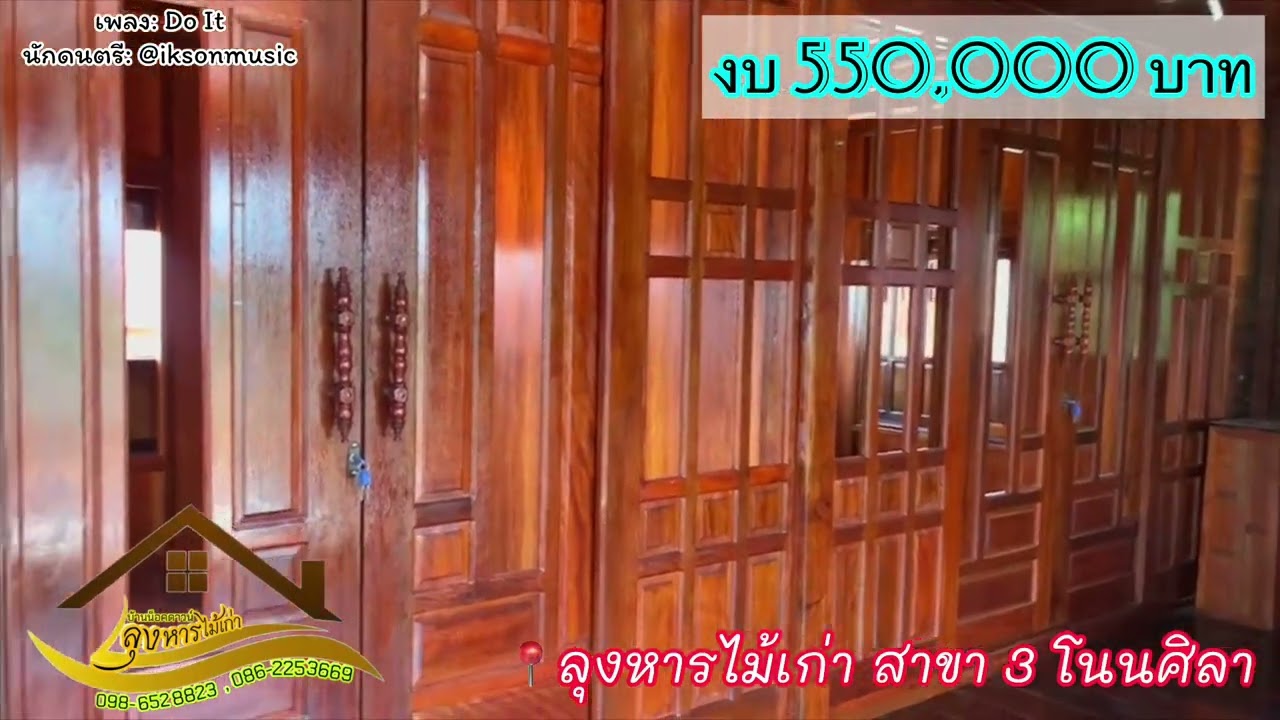 #บ้านน็อคดาวน์ลุงหารไม้เก่า 🏡บ้านทรงเทิบอีสานยกสูง 2 เมตร