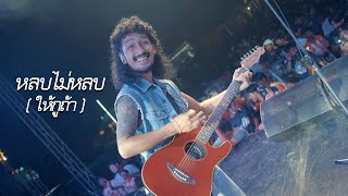 หลบไม่หลบ (ให้กูถ้า) - เต็ม นาวา [ LIVE เด็กนอกคลาสสิคV3 ] | Original บ.เบิ้ล 300