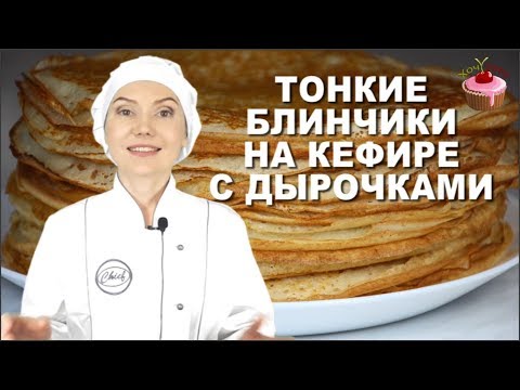 Тонкие Блинчики на кефире с Дырочками. Удачный рецепт блинов на кефире в Масленицу и на каждый день