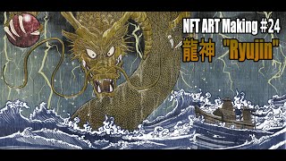 NFT ART Making #24 龍神 Dragon God 【The floating world