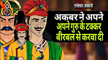 अकबर ने अपने गुरु के साथ बीरबल की टक्कर करवा दी दरबार में | akbar birbal kahani | akbar birbal story
