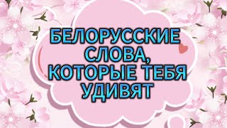 ЭТИ СЛОВА СМОЖЕТ ПЕРЕВЕСТИ ТОЛЬКО ЗНАТОК БЕЛОРУССКОГО ЯЗЫКА 😃😃😃