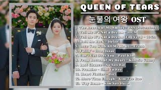 Queen of Tears OST ( 눈물의 여왕 OST) Kdrama OST 2024 | [FULL PLAYLIST]