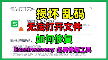 Excel损坏，无法打开文件，出现乱码如何修复？分享一款excel修复小工具，免安装，解压直接使用
