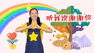 Video thumbnail of "听我说谢谢你⎮感恩节舞蹈⎮幼儿律动⎮儿童舞蹈⎮I Want to Say Thank You⎮English Sub⎮Kids Dance"