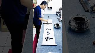 亚洲书协主席，一幅字99万，太值了