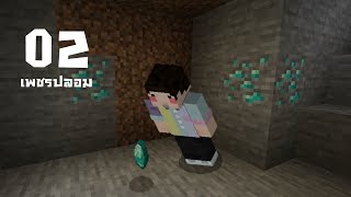 ผมเจอเพชร | Minecraft survival