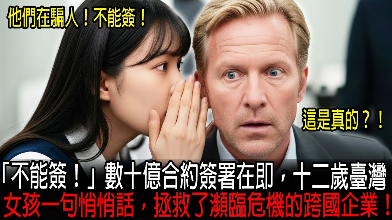 [海外感人故事]  「不能簽！」數十億合約簽署在即，十二歲臺灣女孩一句悄悄話，拯救了瀕臨危機的跨國企業！｜感人的故事｜有聲書｜AI故事