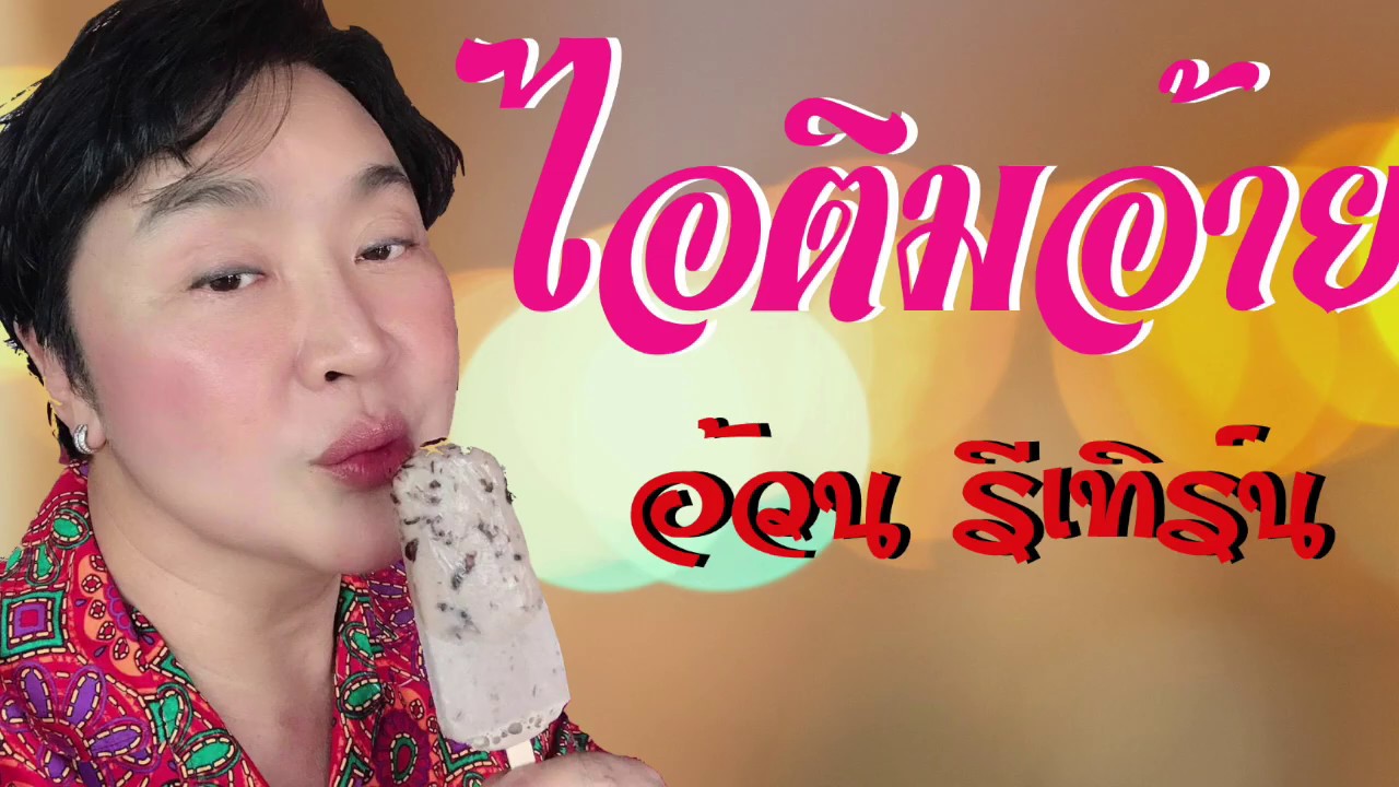ไอติมอ้าย - อ้วน รีเทิร์น  (Official)