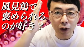 「風見鶏で褒められるのが好き？」タコの驚きの知性と、攻撃性と社会性の無さ。｜上念司チャンネル ニュースの虎側