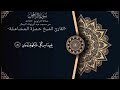 سورة الرحمن كاملة للشيخ حمزة المشاعلة 