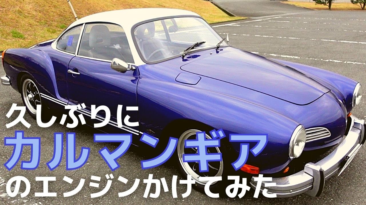 1124【水曜日】#43 久しぶりにカルマンギアのエンジンをかけてみた
