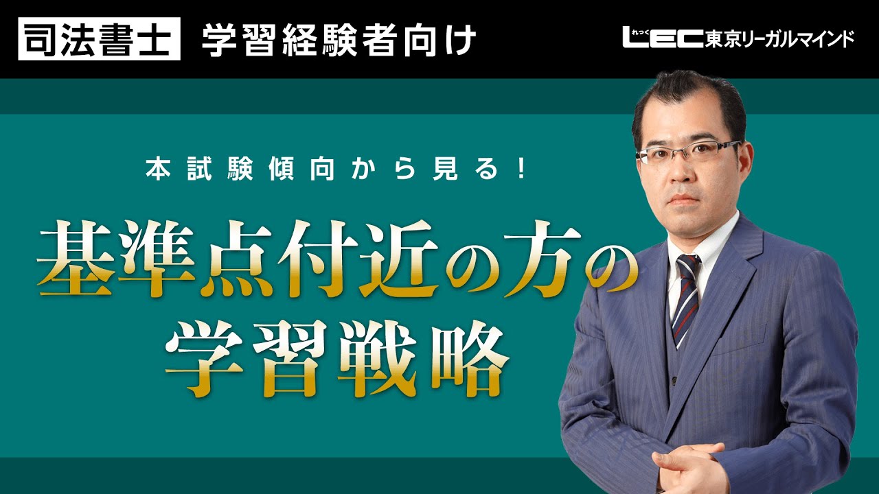 【司法書士試験】 本試験傾向から見る!基準点付近の方の学習戦略~近時の傾向の変化+お勧めの学習戦略~
