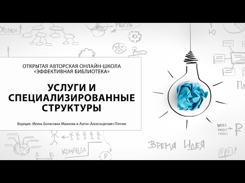Открытая авторская онлайн школа «Эффективная библиотека». Ч. 7 (Услуги)