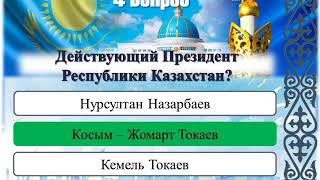Знатоки истории Независимого Казахстана