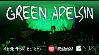 Green Apelsin - Северный ветер (Live • Владивосток • 20.03.2024)
