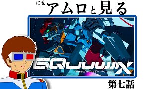 【生配信】ジークアクス第七話を見るアムロ・レイ [地上波同時視聴]