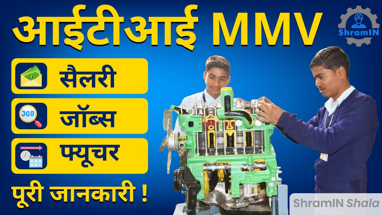 ITI Mechanic Motor Vehicle अच्छी सैलरी कैसे कमाएं? MMV Trade Complete Detail | High salary jobs 