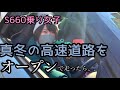S660女子真冬の高速道路をオープンで走ったら、、、