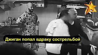 Джиган попал в драку со стрельбой в центре Москвы