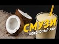 Смузи с кокосовым молоком [Sandwich TV]