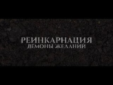 Реинкарнация Демоны желаний 2024 Русский Трейлер