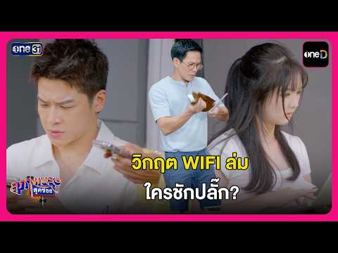 วิกฤต WIFI ล่ม ใครชักปลั๊ก? | Highlight สุภาพบุรุษสุดซอย2026 EP34 | oneD