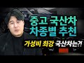 중고차 구매할때 소비자들이 가장 많이 찾는 국산차는?! [대형,중형,준중형,소형차 차종 별 차량 추천]