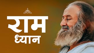 राम ध्यान | राम नवमी | गुरुदेव (Guided Meditation in Hindi)