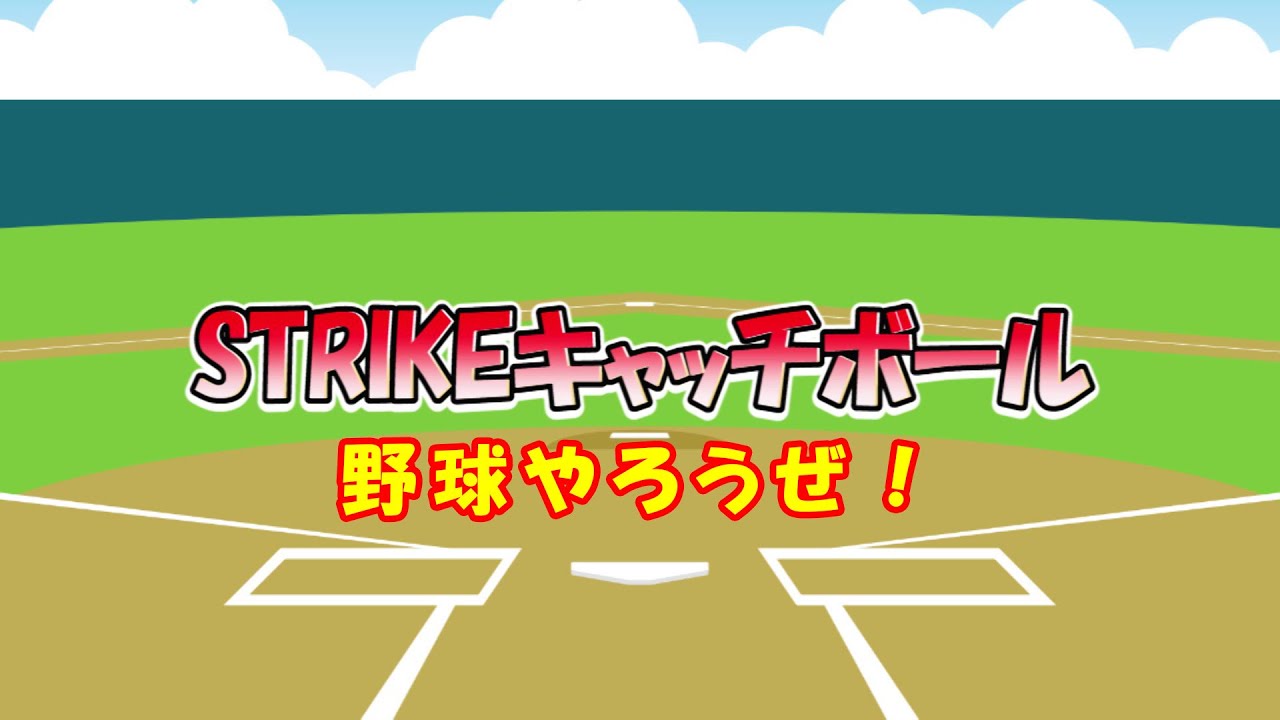 Strikeキャッチボール 野球やろうぜ Youtube Strikeキャッチボール 野球やろうぜ Youtube