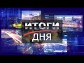 "ИТОГИ ДНЯ" от 15 октября 2020