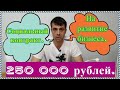 Социальный контракт. 250000 рублей на развитие, открытие бизнеса самозанятому.