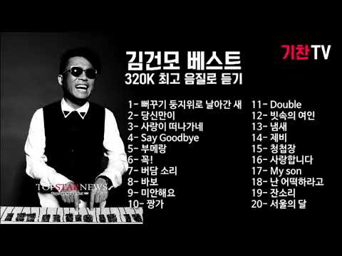 김건모 5 10집 베스트 노래모음 320K 고음질 