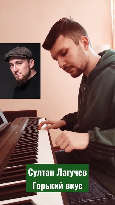 Султан Лагучев - Горький вкус 🖤💔 Версия для фортепиано 🎹 - YouTube