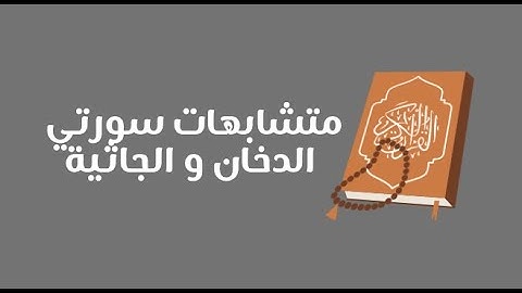 تفصيلات سورة الدخان + سورة الجاثية