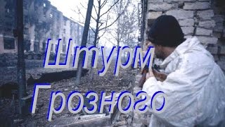 "Штурм Грозного" "Штурм Грозного"