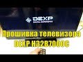 DEXP H32B7000C- слет прошивки! Перезагружается!