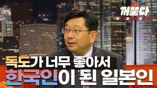 호사카 유지에게 독도가 누구 땅인지 묻다 I 교수 호사카 유지 I 꺼불다
